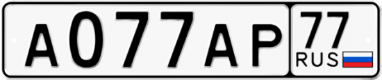 Автомобильный номер А077АР 77