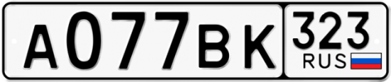Автомобильный номер А077ВК 323