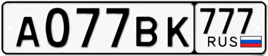 Автомобильный номер А077ВК 777