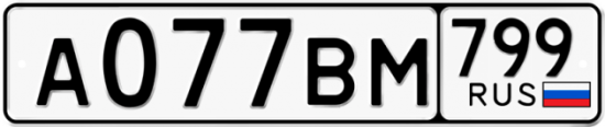 Автомобильный номер А077ВМ 799