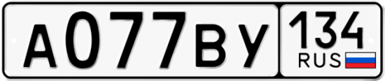 Автомобильный номер А077ВУ 134