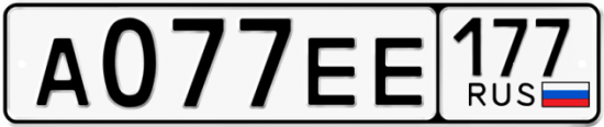 Автомобильный номер А077ЕЕ 177
