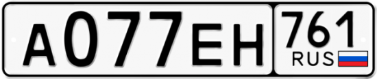 Автомобильный номер А077ЕН 761