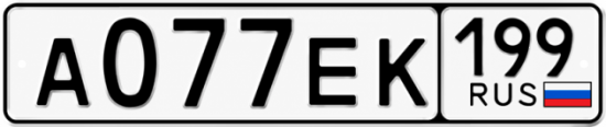 Купить гос номер А077ЕК 199