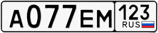 Автомобильный номер А077ЕМ 123