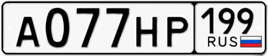 Автомобильный номер А077НР 199