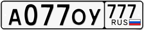 Автомобильный номер А077ОУ 777