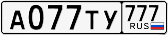 Купить гос номер А077ТУ 777