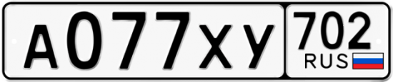 Автомобильный номер А077ХУ 702