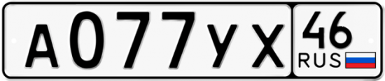 Автомобильный номер А077УХ 46