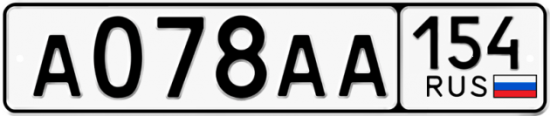 Автомобильный номер А078АА 154