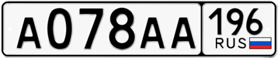 Автомобильный номер А078АА 196
