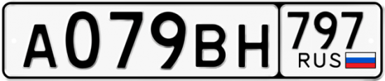 Автомобильный номер А079ВН 797