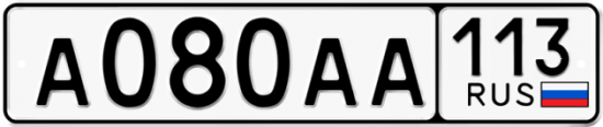 Автомобильный номер А080АА 113