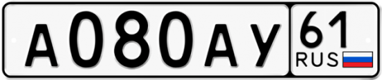 Автомобильный номер А080АУ 61