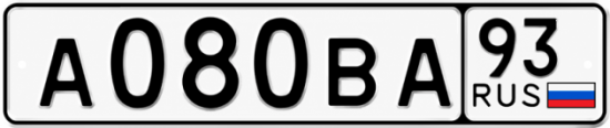 Купить гос номер А080ВА 93