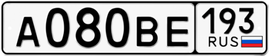 Автомобильный номер А080ВЕ 193