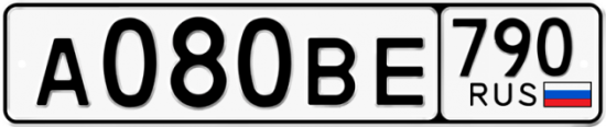 Автомобильный номер А080ВЕ 790