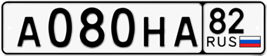 Автомобильный номер А080НА 82