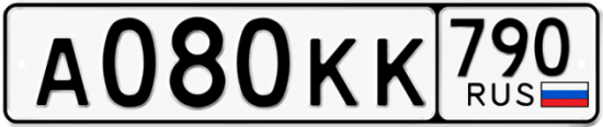 Автомобильный номер А080КК 790