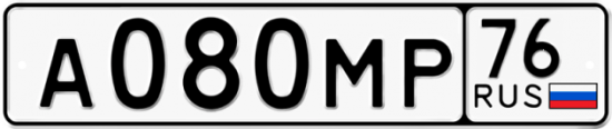 Автомобильный номер А080МР 76