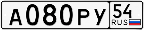 Автомобильный номер А080РУ 54