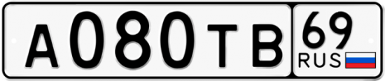Автомобильный номер А080ТВ 69