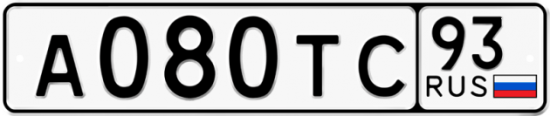 Автомобильный номер А080ТС 93