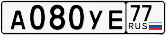 Автомобильный номер А080УЕ 77