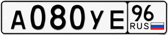 Купить гос номер А080УЕ 96