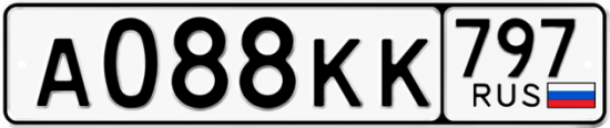 Автомобильный номер А088КК 797