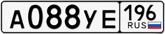 Купить гос номер А088УЕ 196