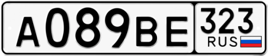 Автомобильный номер А089ВЕ 323