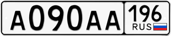 Автомобильный номер А090АА 196