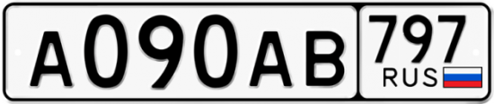 Автомобильный номер А090АВ 797