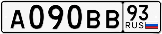 Автомобильный номер А090ВВ 93
