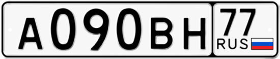 Автомобильный номер А090ВН 77