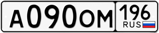 Купить гос номер А090ОМ 196