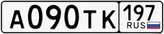 Автомобильный номер А090ТК 197
