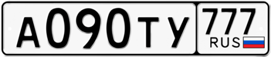 Автомобильный номер А090ТУ 777