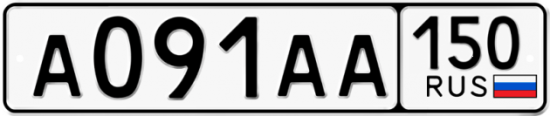 Автомобильный номер А091АА 150