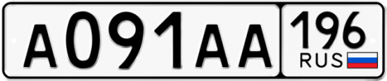 Автомобильный номер А091АА 196