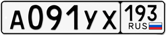 Купить гос номер А091УХ 193