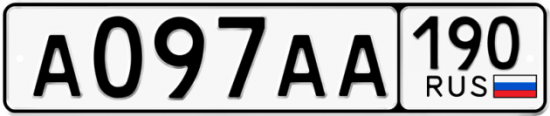 Автомобильный номер А097АА 190