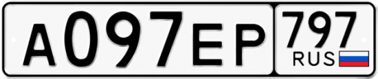 Автомобильный номер А097ЕР 797