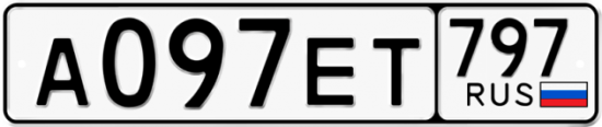 Автомобильный номер А097ЕТ 797