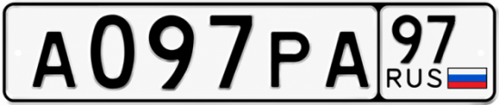 Рабочие номера а 4. К097ра97. Ра97.