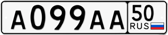 Автомобильный номер А099АА 50