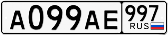 Автомобильный номер А099АЕ 997