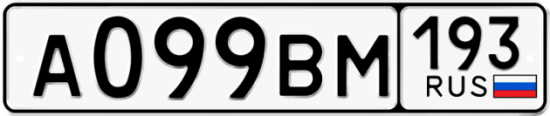 Автомобильный номер А099ВМ 193